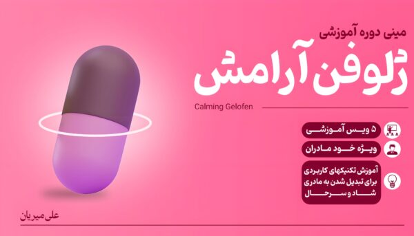 مینی دوره ژلوفن آرامش